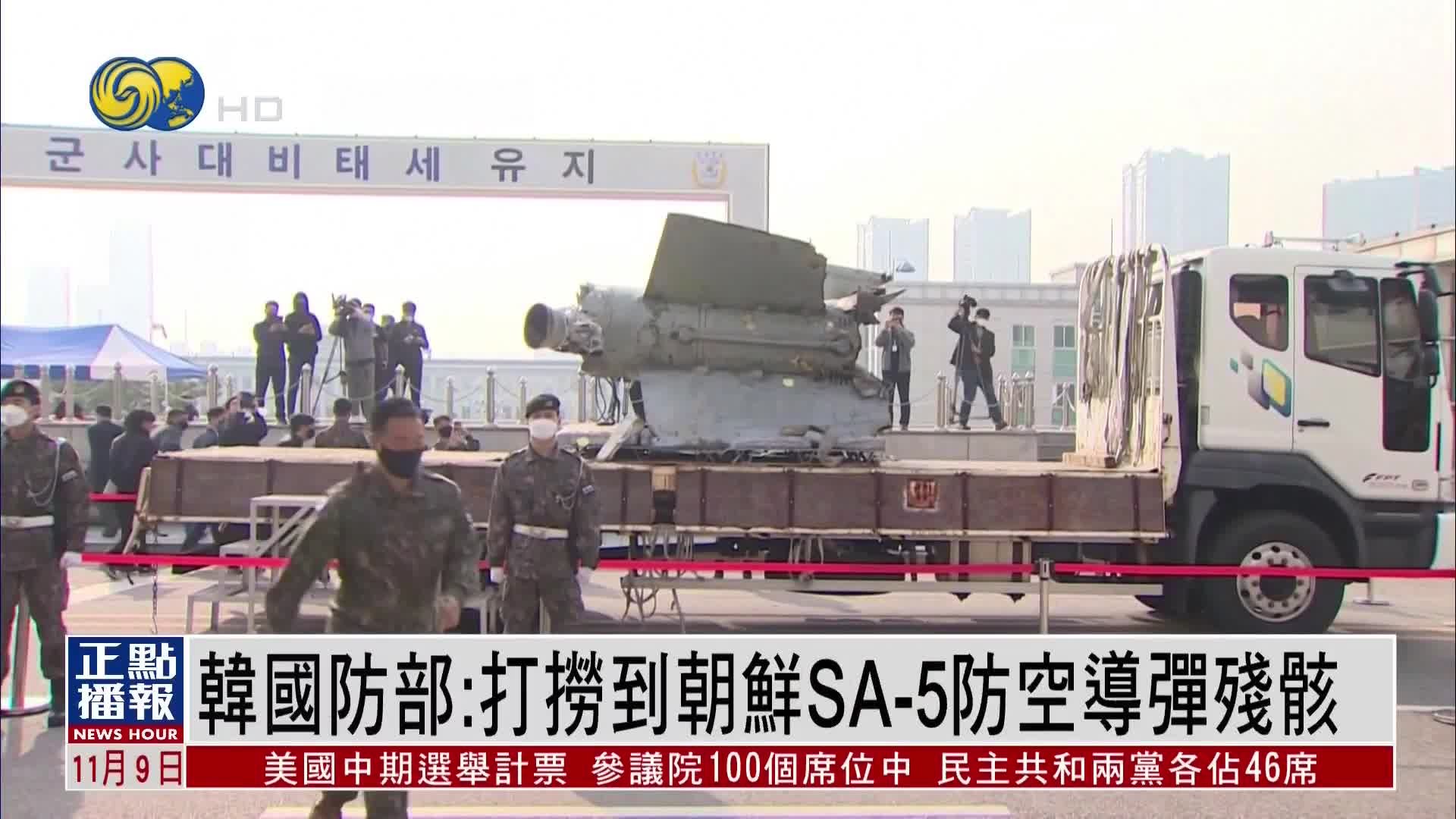 韩国防部：打捞到朝鲜SA-5防空导弹残骸