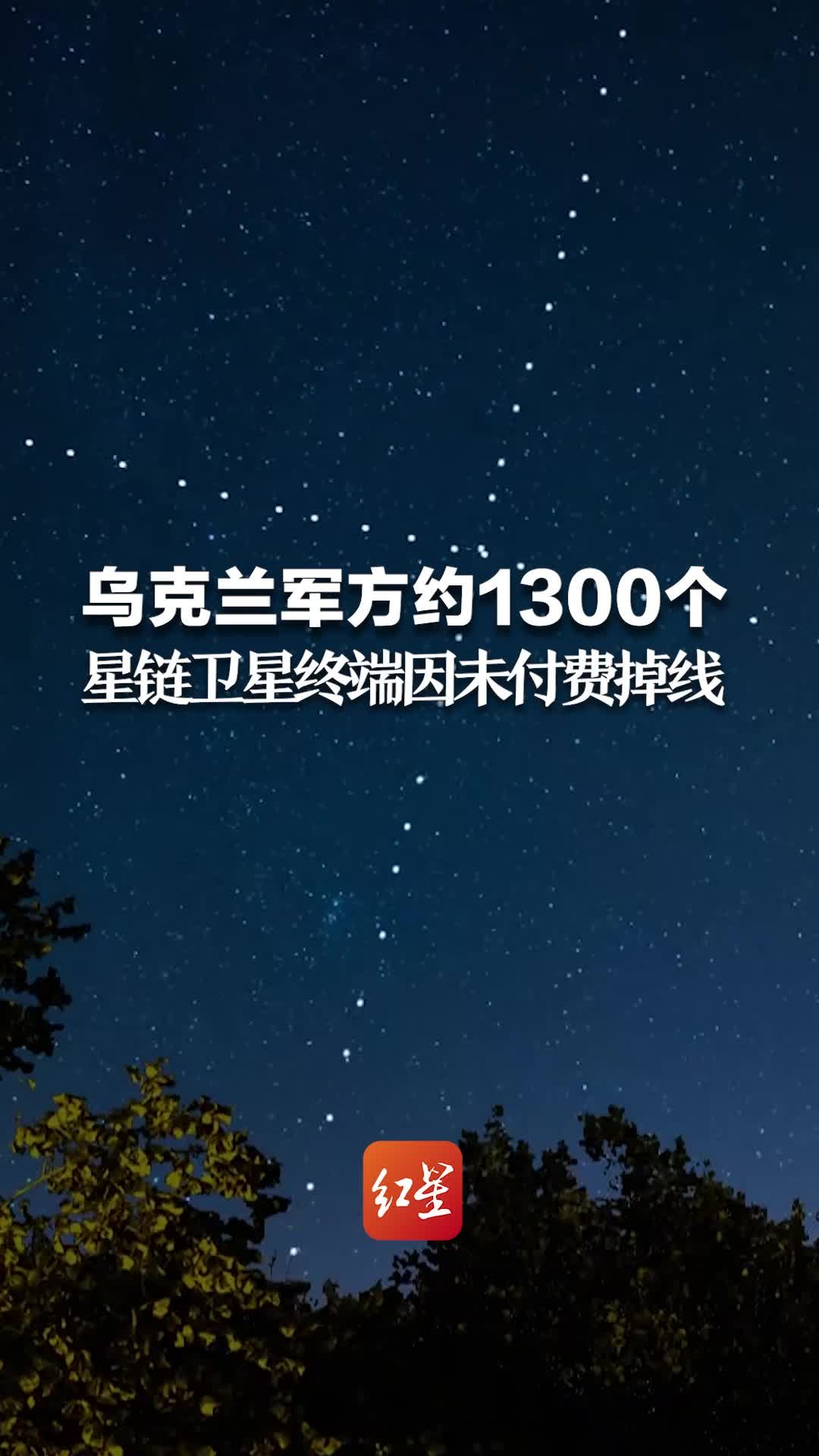 俄媒：乌克兰军方约1300个“星链”卫星终端因未付费掉线