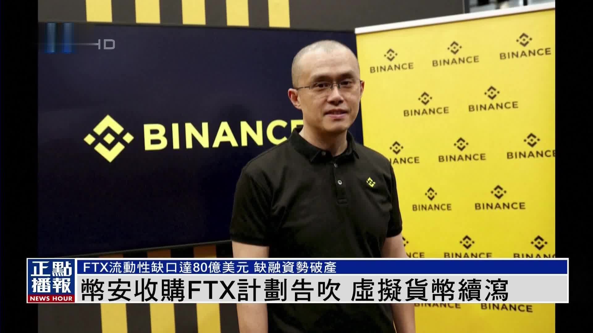 币安收购FTX计划告吹 虚拟货币续泻_凤凰网视频_凤凰网