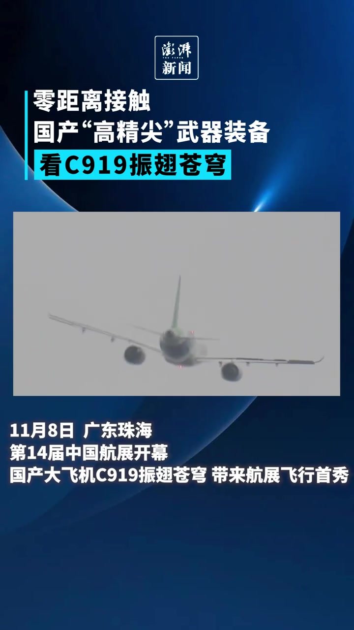 约45度侧飞、超低空飞行，C919首次亮相中国航展