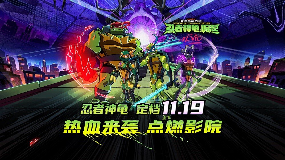 《忍者神龟:崛起》定档11月19日 超能神龟燃爆今冬_凤凰网