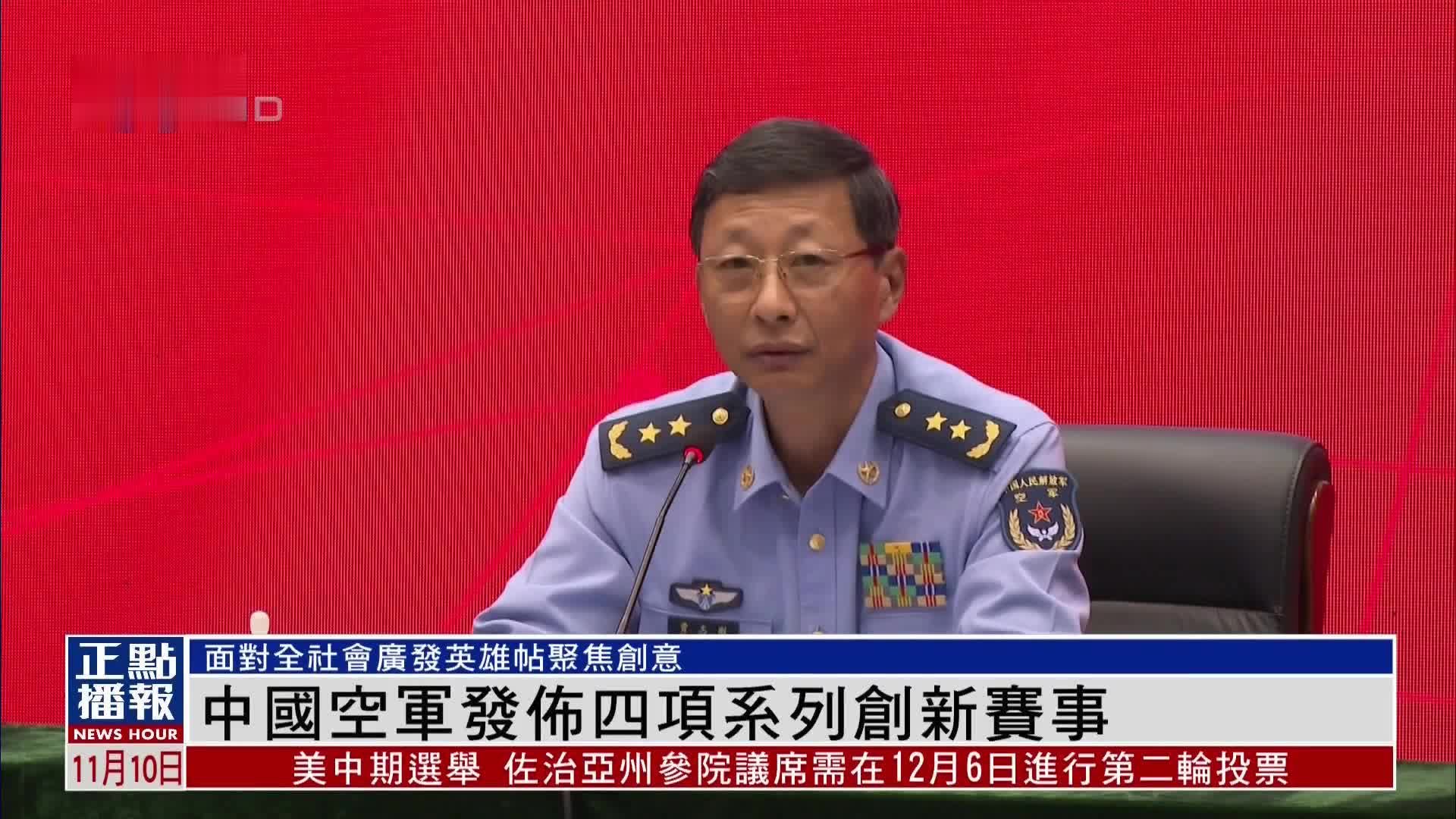 中国空军发布四项系列创新赛事