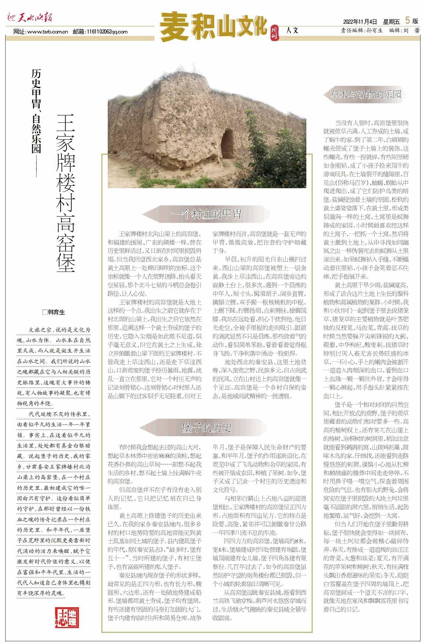 历史甲胄、自然乐园——王家牌楼村高窑堡