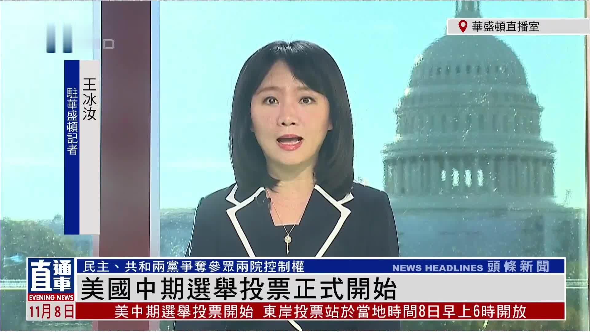 记者连线｜美国中期选举：外界普遍预期共和党可取得小胜或大胜