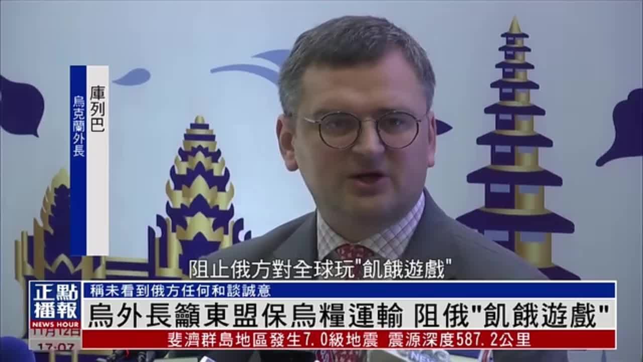 乌克兰外长吁东盟保乌粮运输 阻止俄罗斯玩“饥饿游戏”