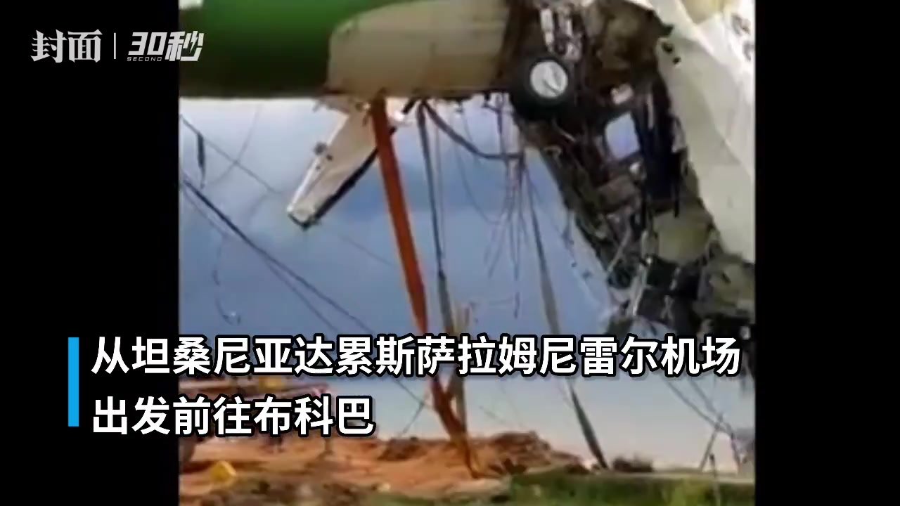 30秒｜坦桑尼亚客机坠湖已致19人死亡，当局捞起失事飞机残骸