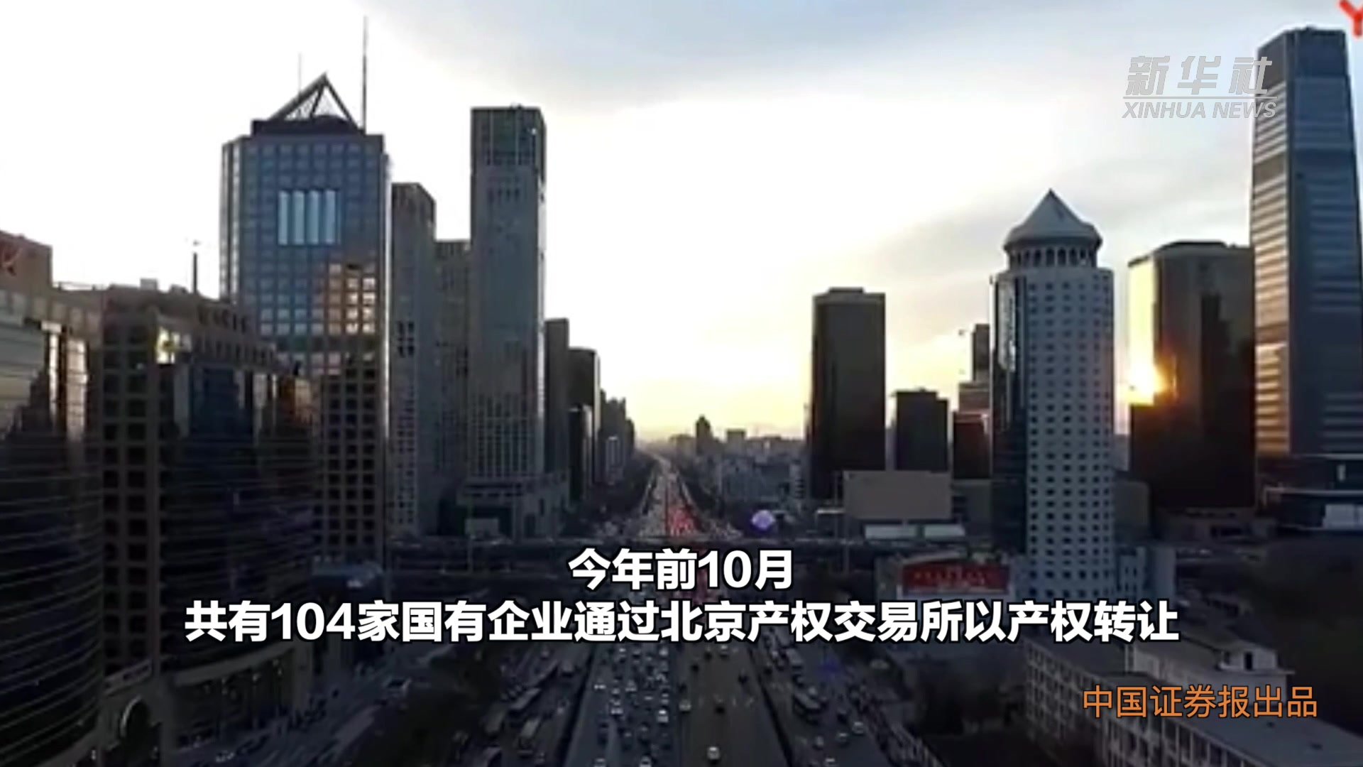 前10月104家国企通过北京产权交易所完成混改 募集社会资本565.29亿元