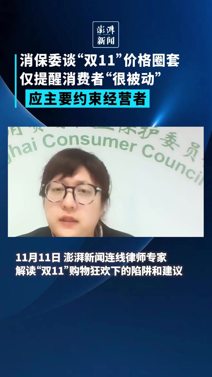 消保委谈“双11”价格圈套：仅提醒消费者很被动，应主要约束经营者