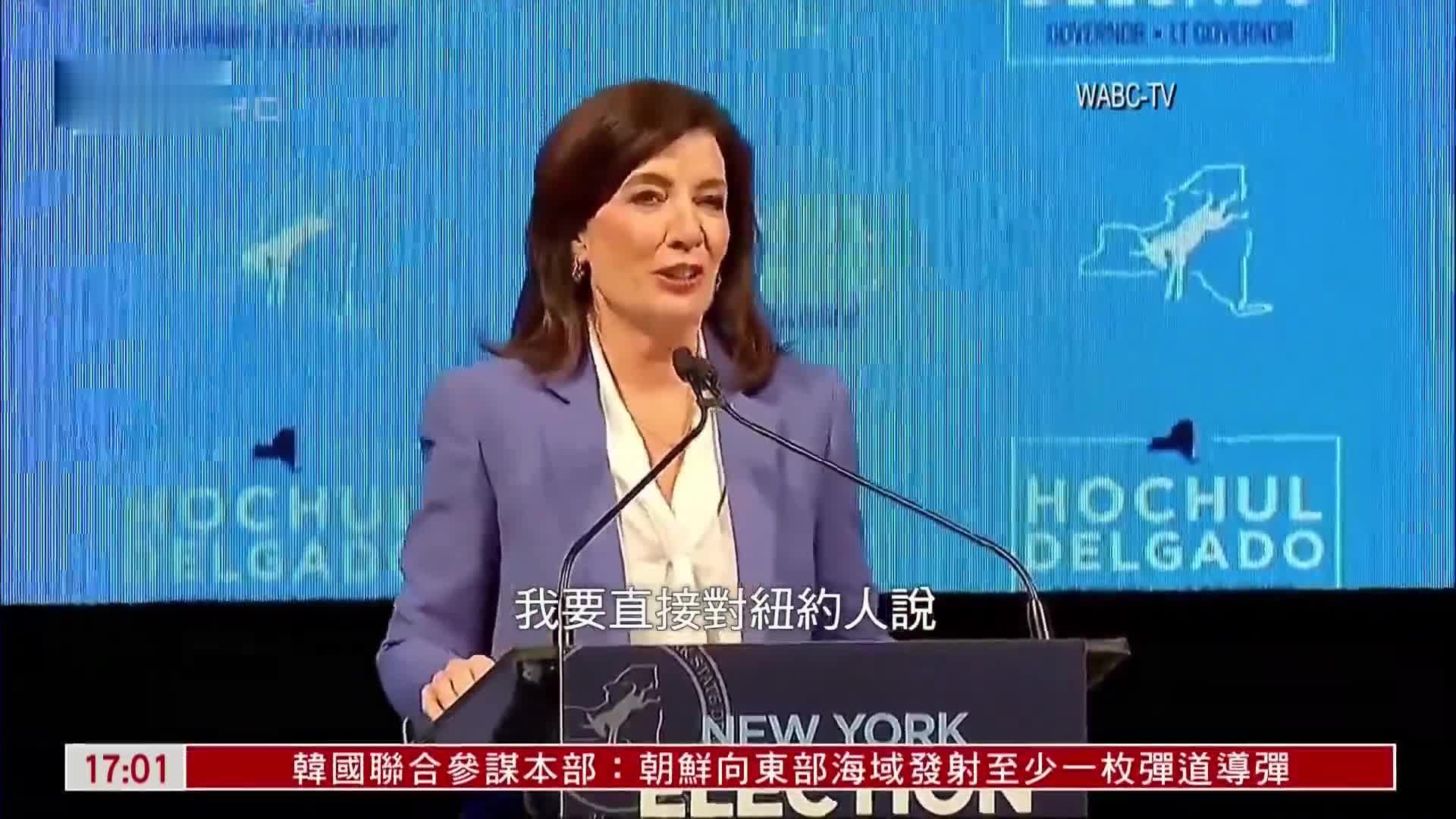 美国纽约州首次出现女州长 民主党候选人胜出