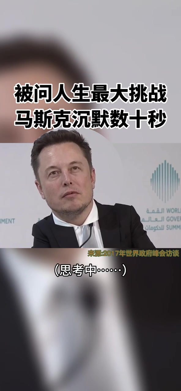 被问人生最大挑战 马斯克沉默数十秒......