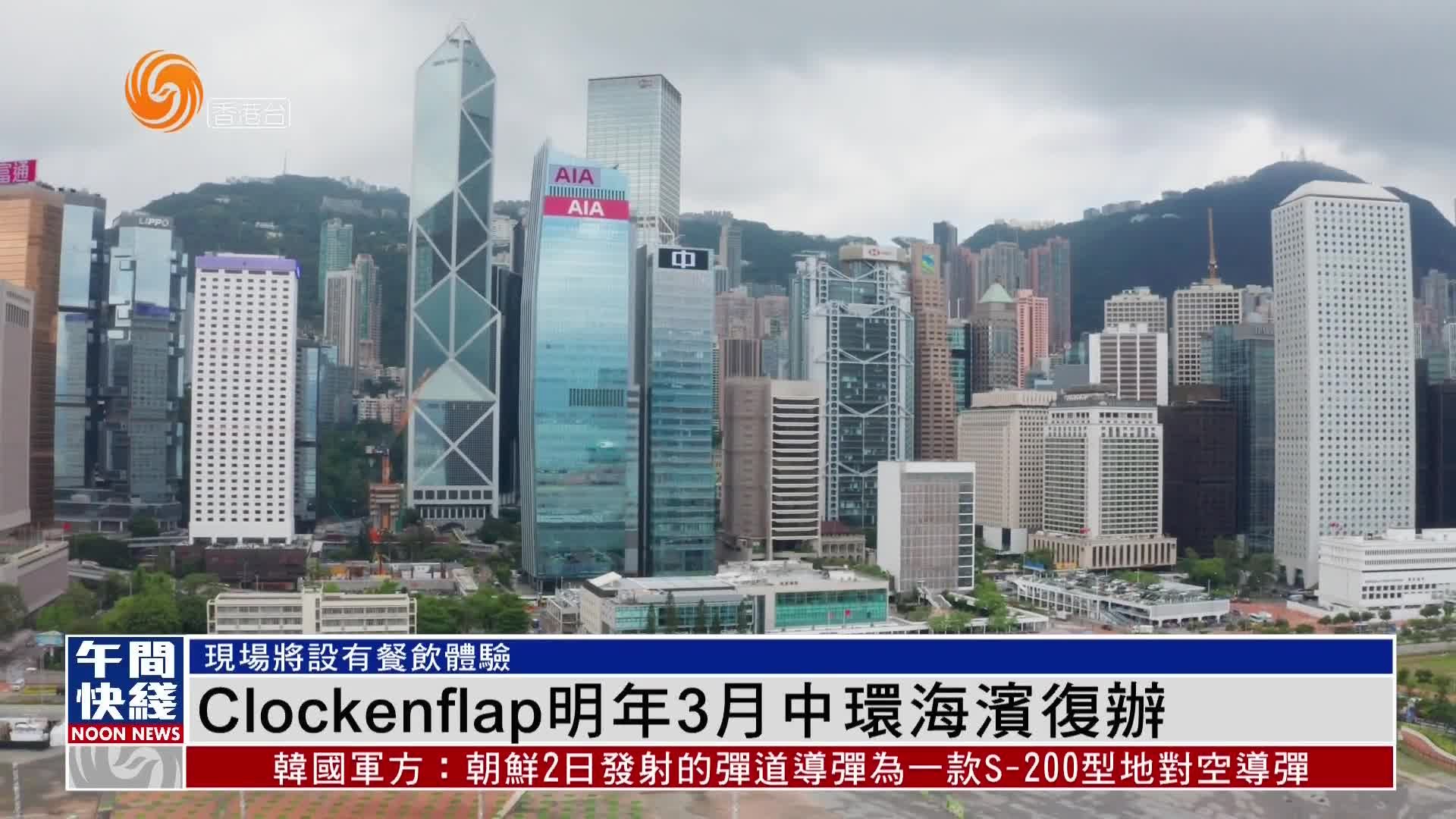 粤语报道｜Clockenflap2023年3月香港中环海滨复办_凤凰网视频_凤凰网