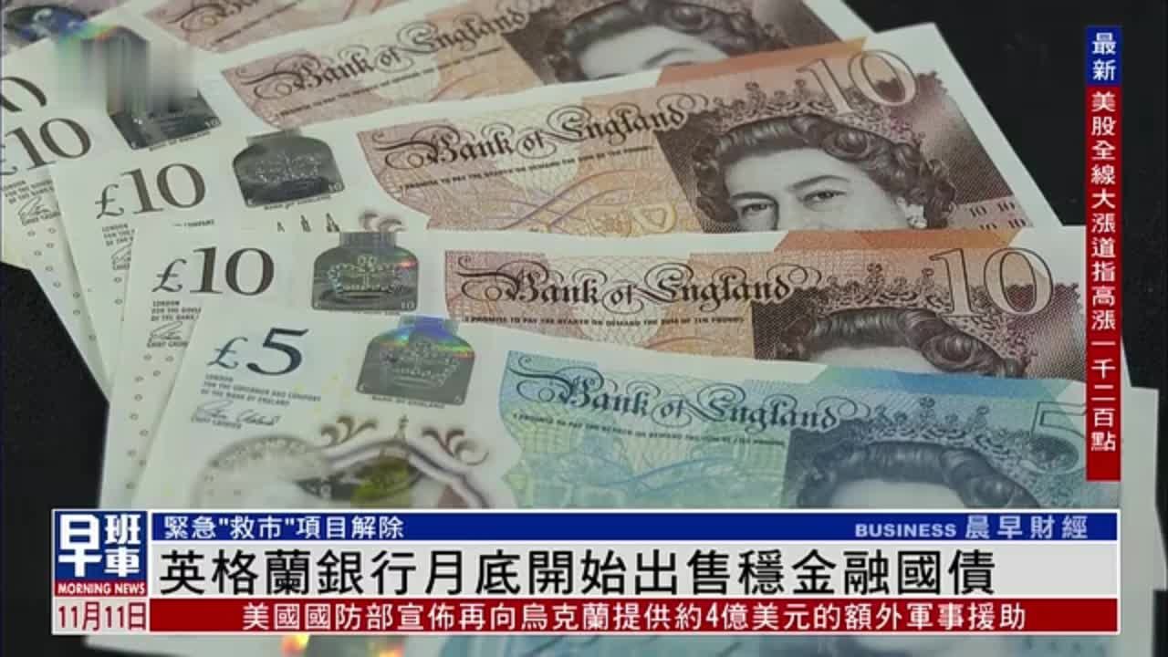 英格兰银行月底开始出售稳金融国债