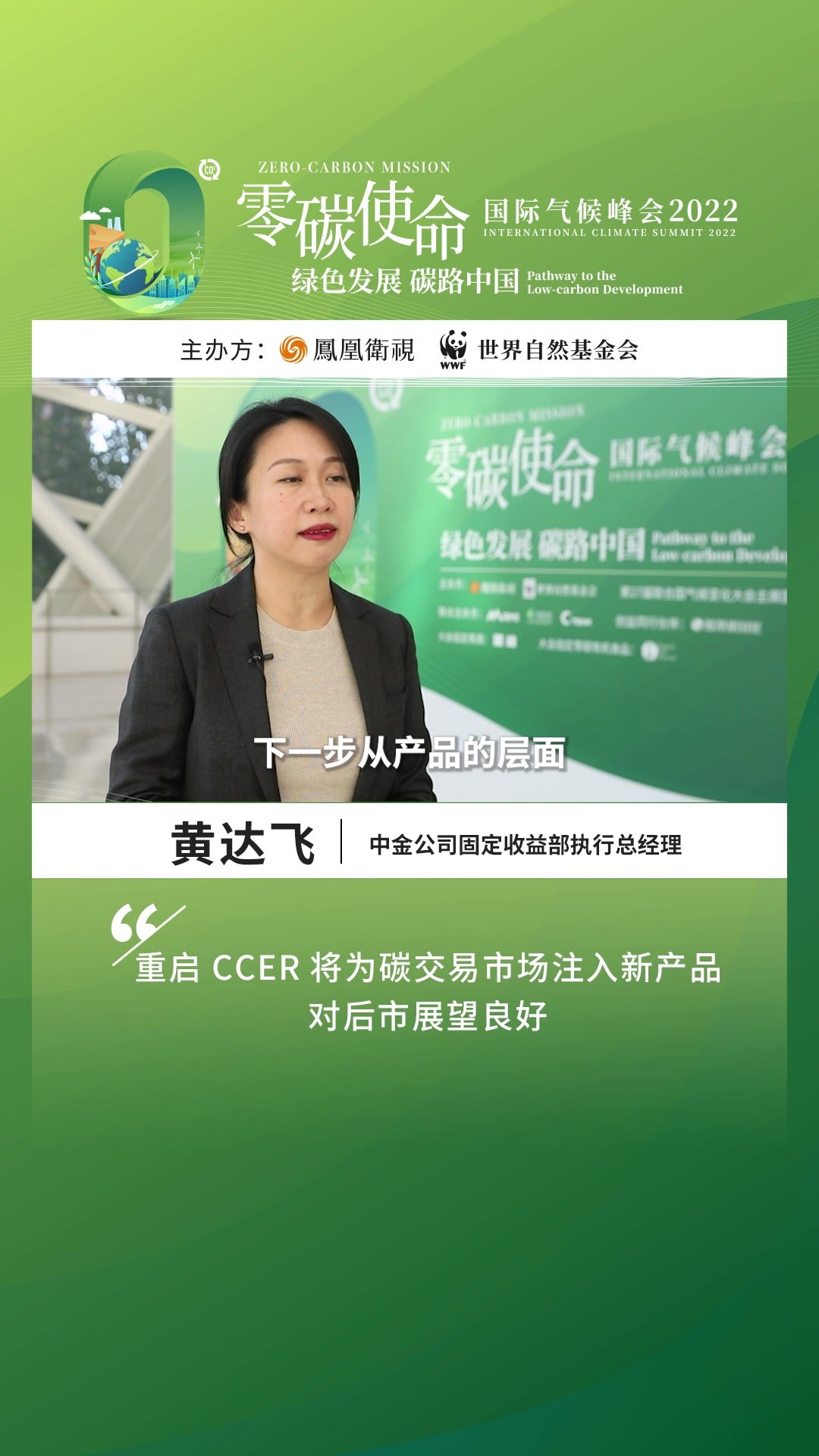 中金碳金融专家黄达飞：重启CCER将为碳交易市场注入新产品 对后市展望良好