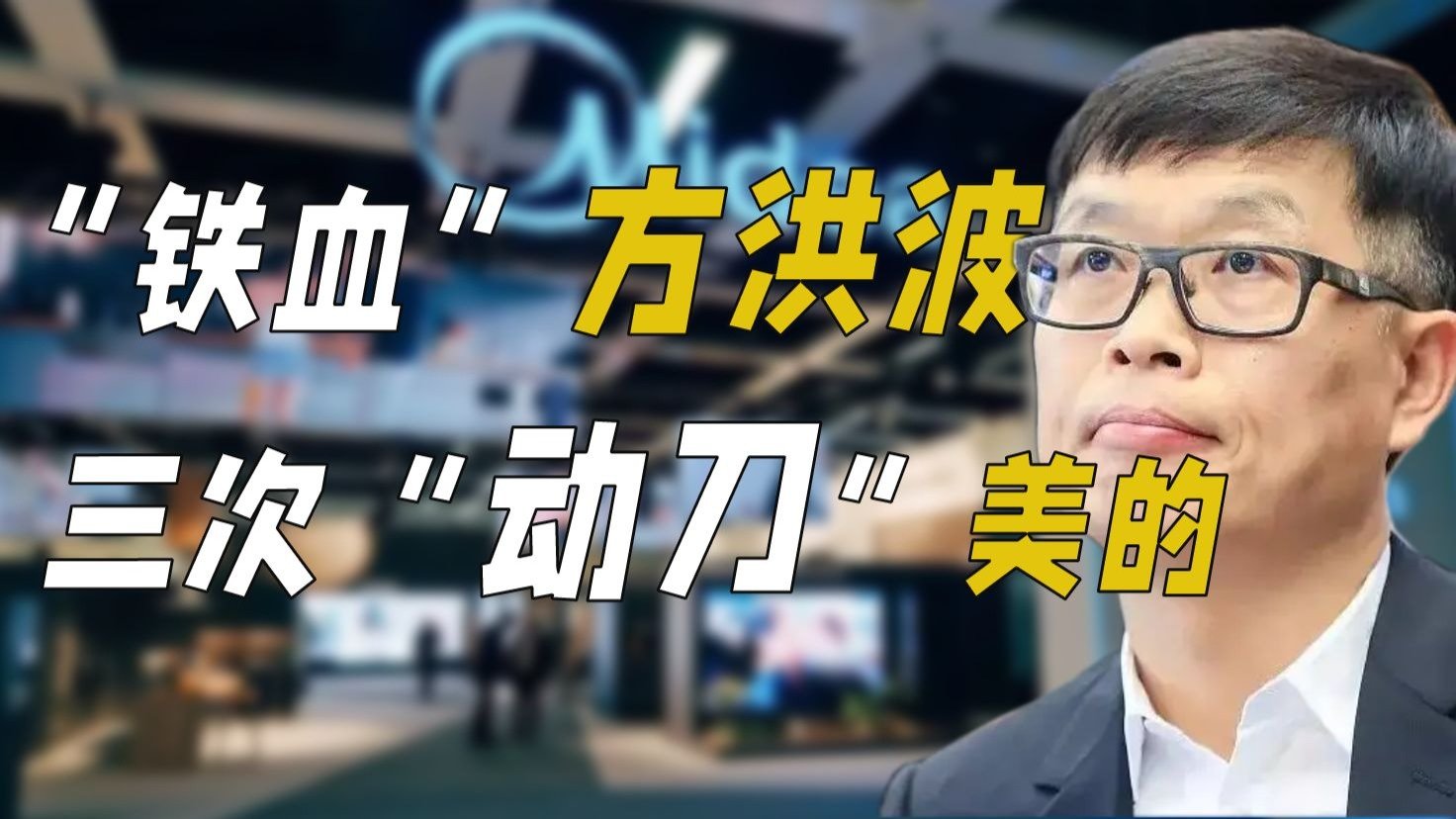 “铁血”方洪波，三次“动刀”美的！