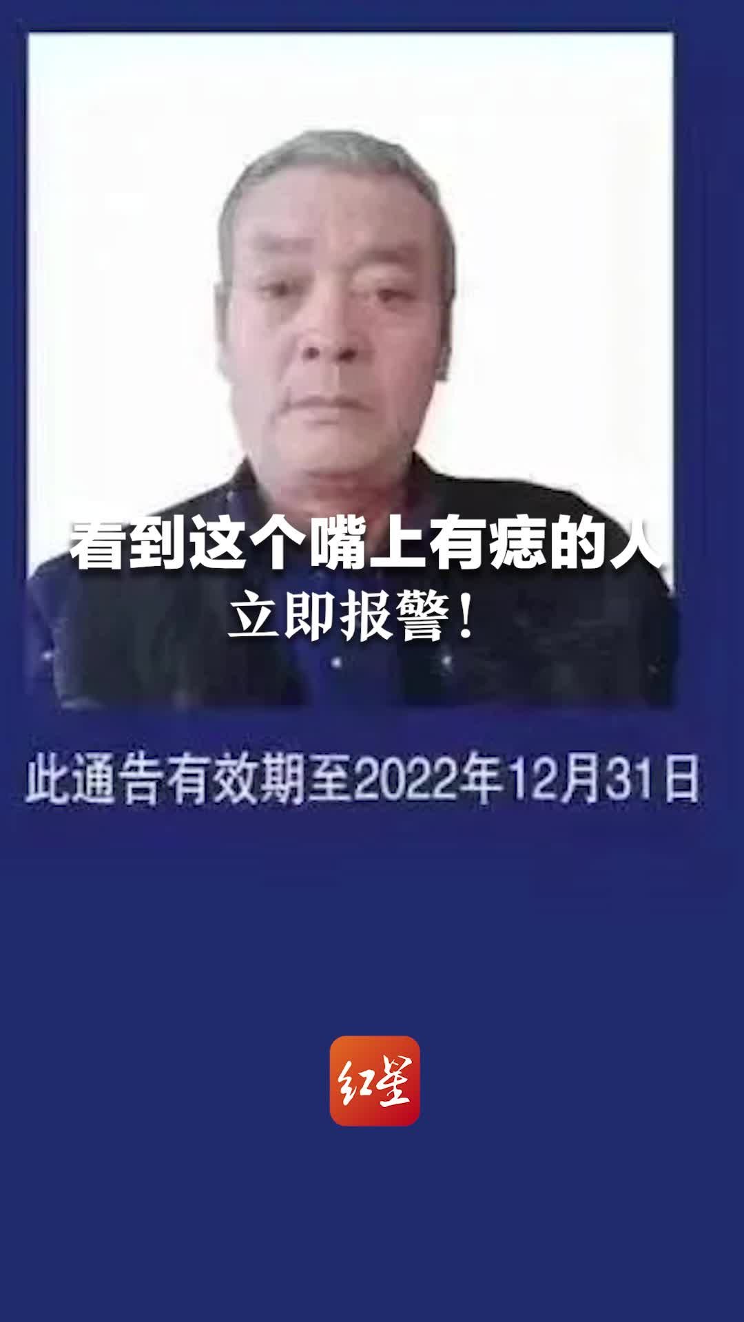 警方悬赏50万！看到这个嘴上有痣的人，报警