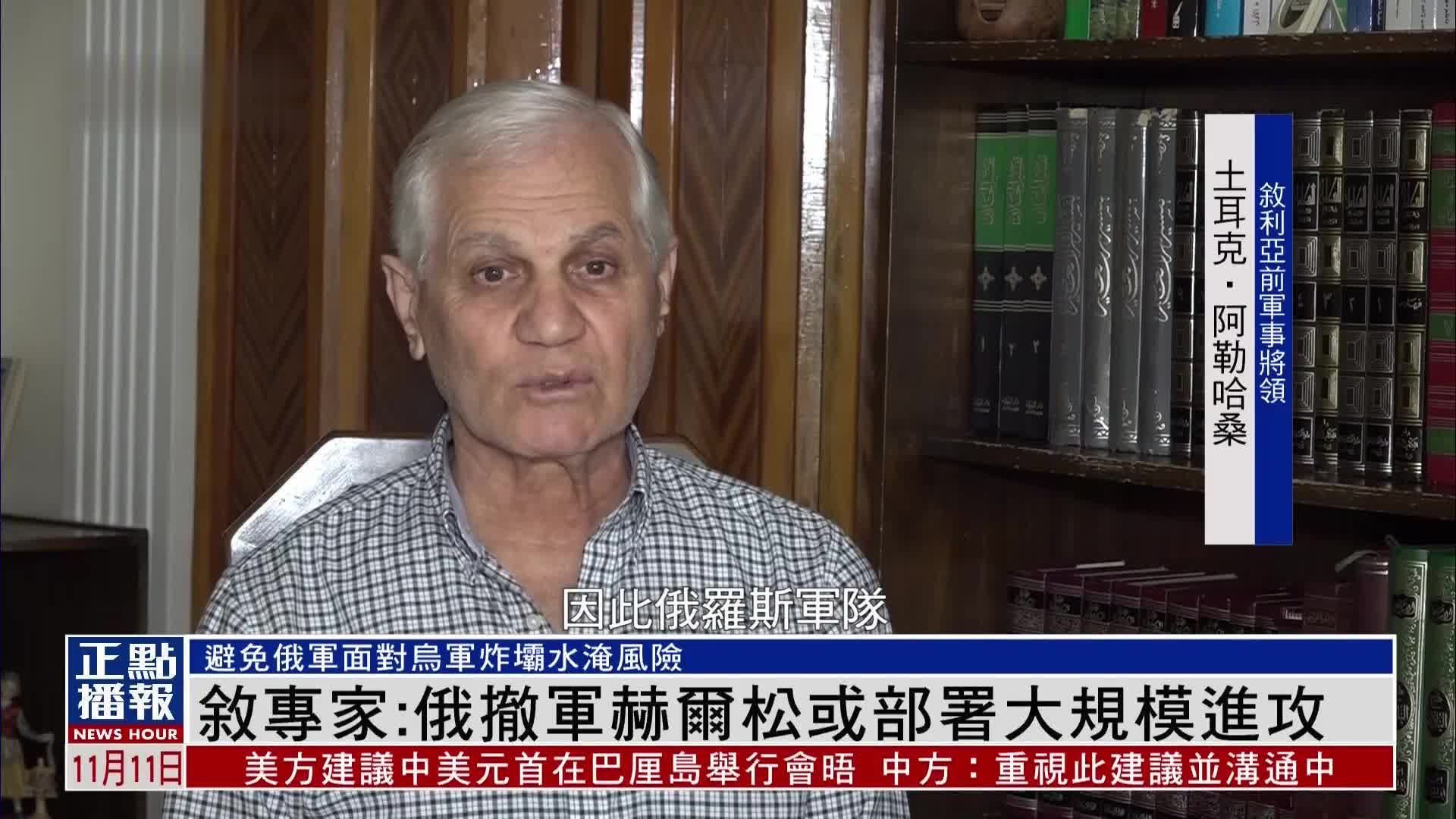 叙利亚专家：俄罗斯撤军赫尔松或部署大规模进攻