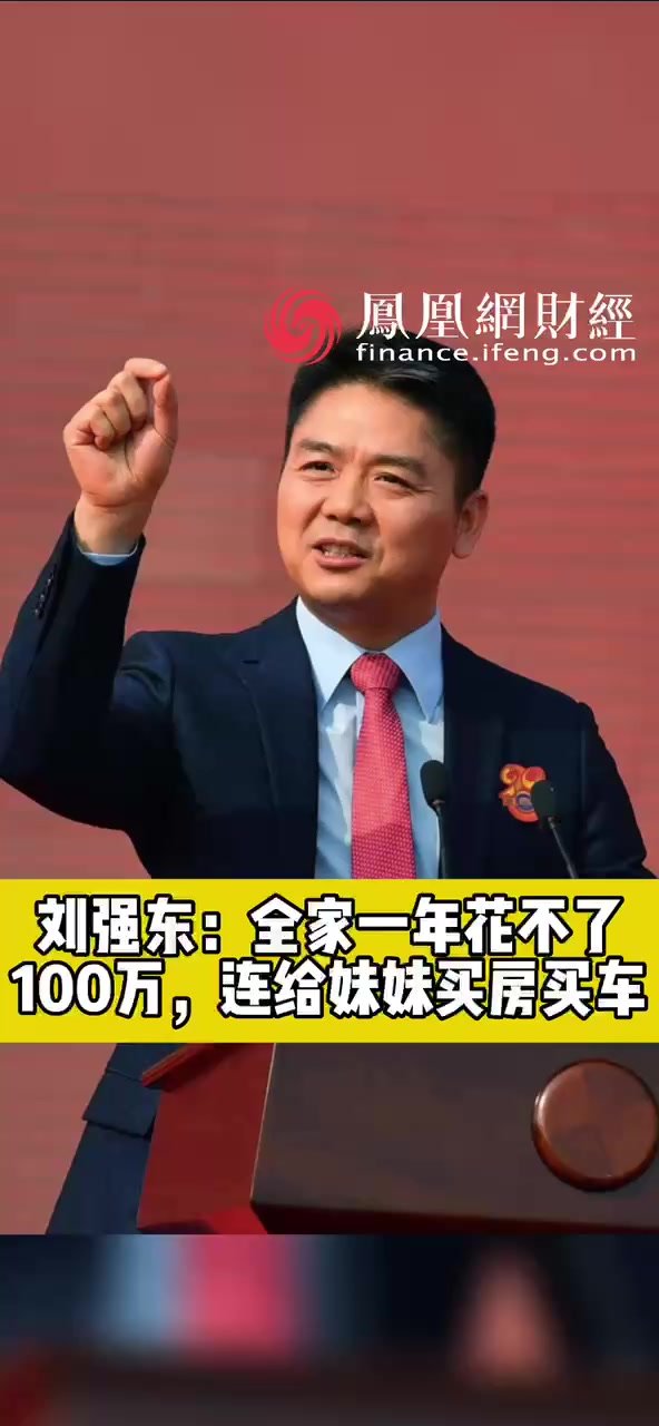 刘强东：全家一年花不了100万，连给妹妹买房买车