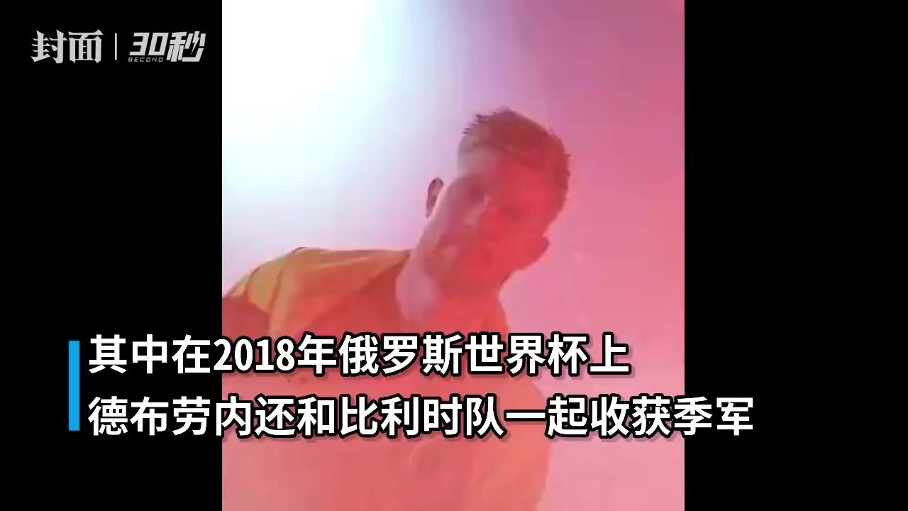 30秒｜比利时公布世界杯26人名单，<em>德布</em><em>劳</em><em>内</em>阿扎尔领衔