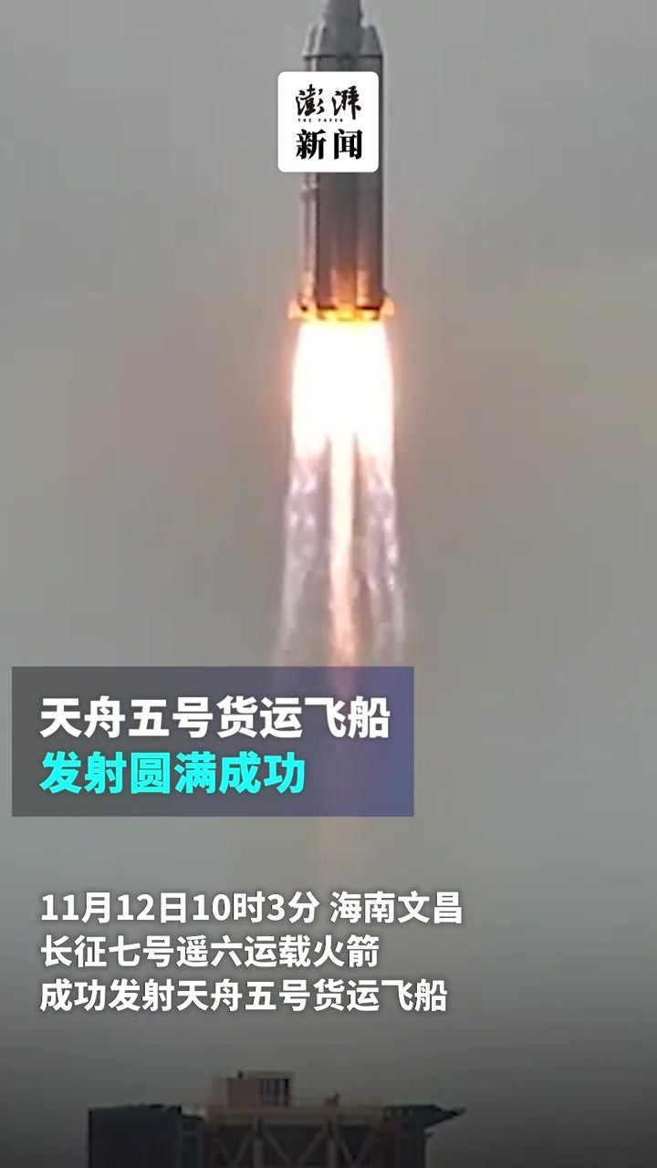 祝贺！天舟五号货运飞船发射任务圆满成功