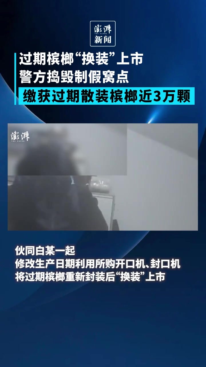 过期槟榔“换装”上市，警方现场缴获过期散装槟榔近3万颗