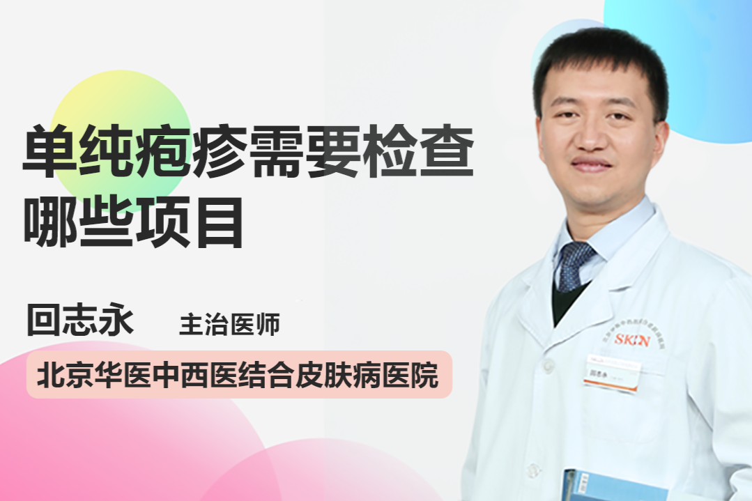 单纯疱疹需要检查哪些项目