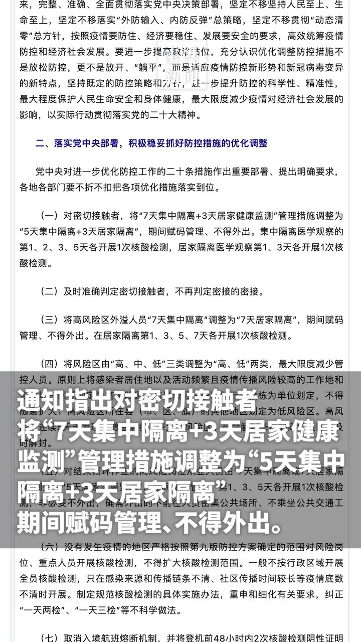 优化疫情防控二十条丨对密切接触者，将“7+3”调整为“5+3”