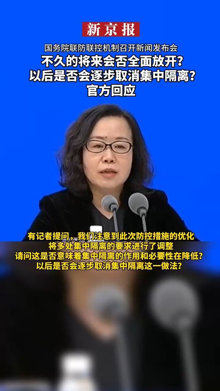 #不久的将来会否全面放开？以后是否会逐步取消集中隔离？官方回应