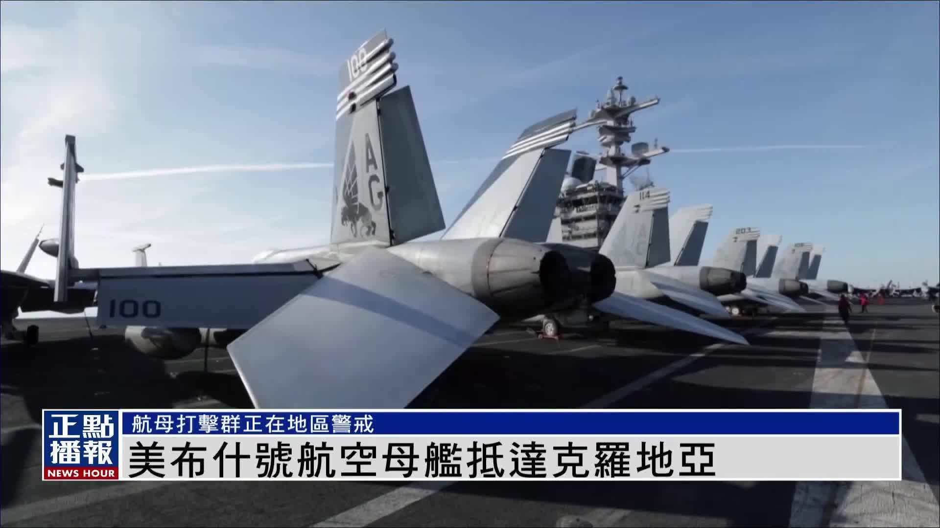 美国布什号航空母舰抵达克罗地亚