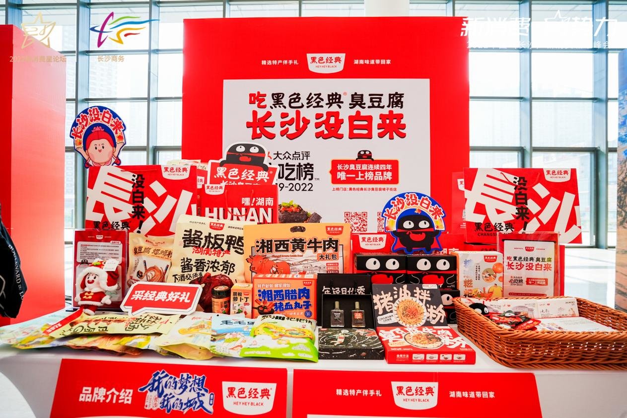 黑色经典斩获2022年度“新消费星锐品牌”大奖