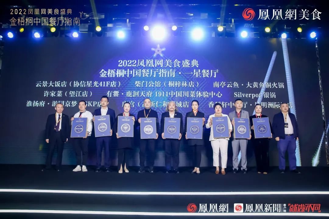 △“2022金梧桐中国餐厅指南&middot;一星餐厅”第四组