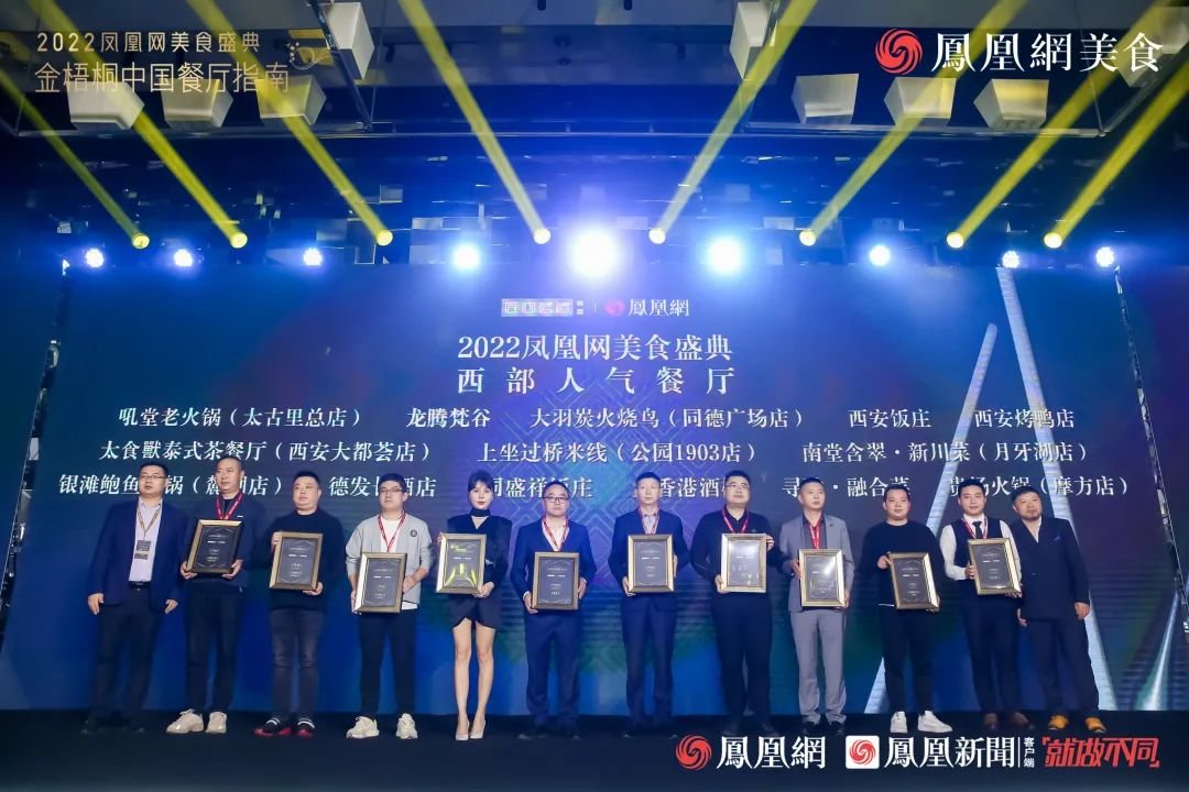 △“2022凤凰网美食盛典&middot;西部人气餐厅”&middot;第一组