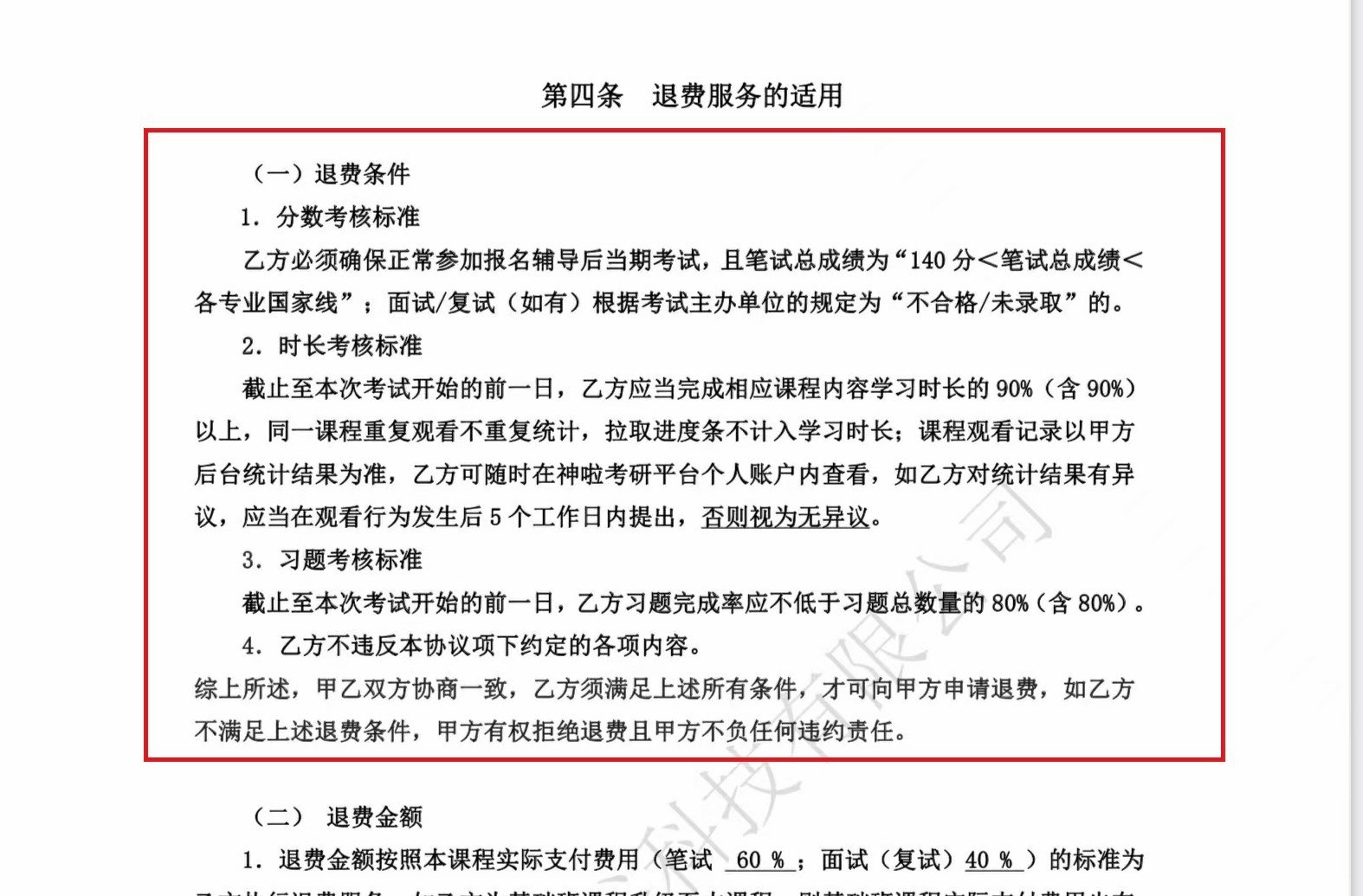 退费条件条款限制较多。
