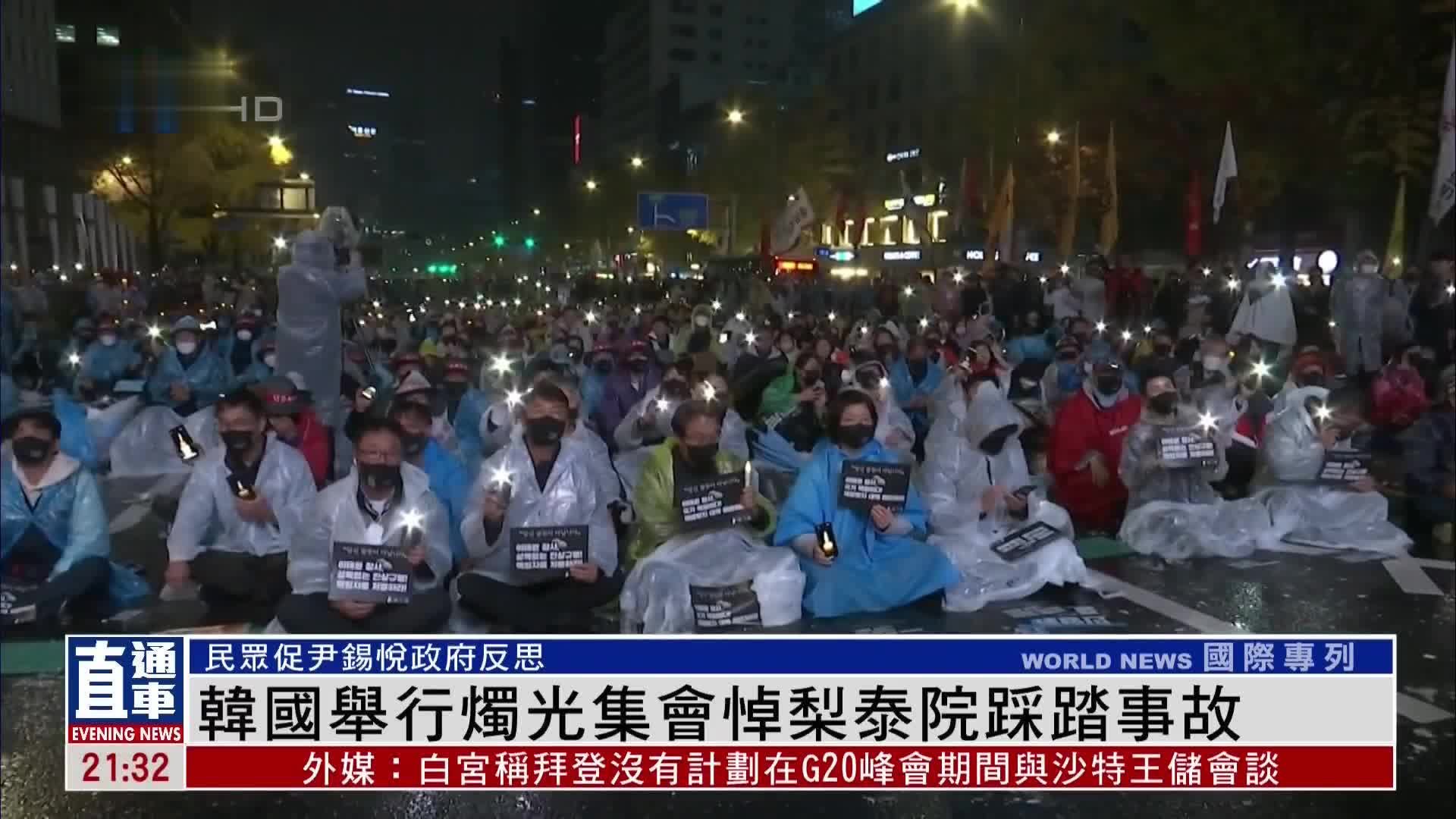 韩国举行烛光集会悼梨泰院踩踏事故