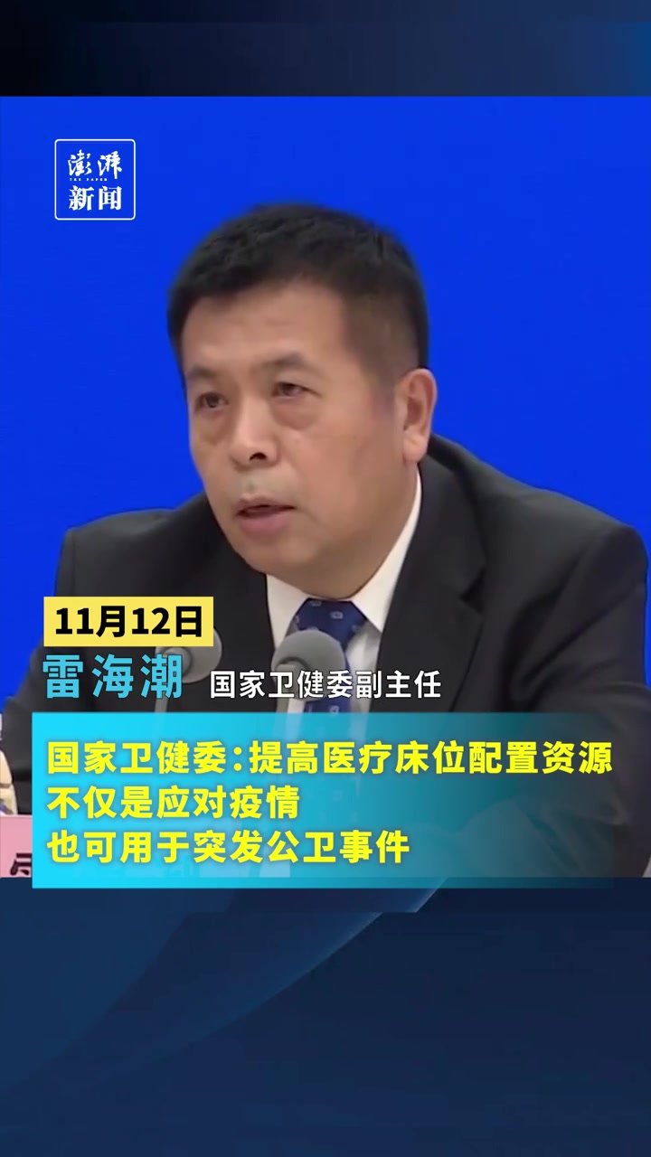 国家卫健委：提高医疗床位配置资源，不仅可应对疫情也可用于突发公卫事件