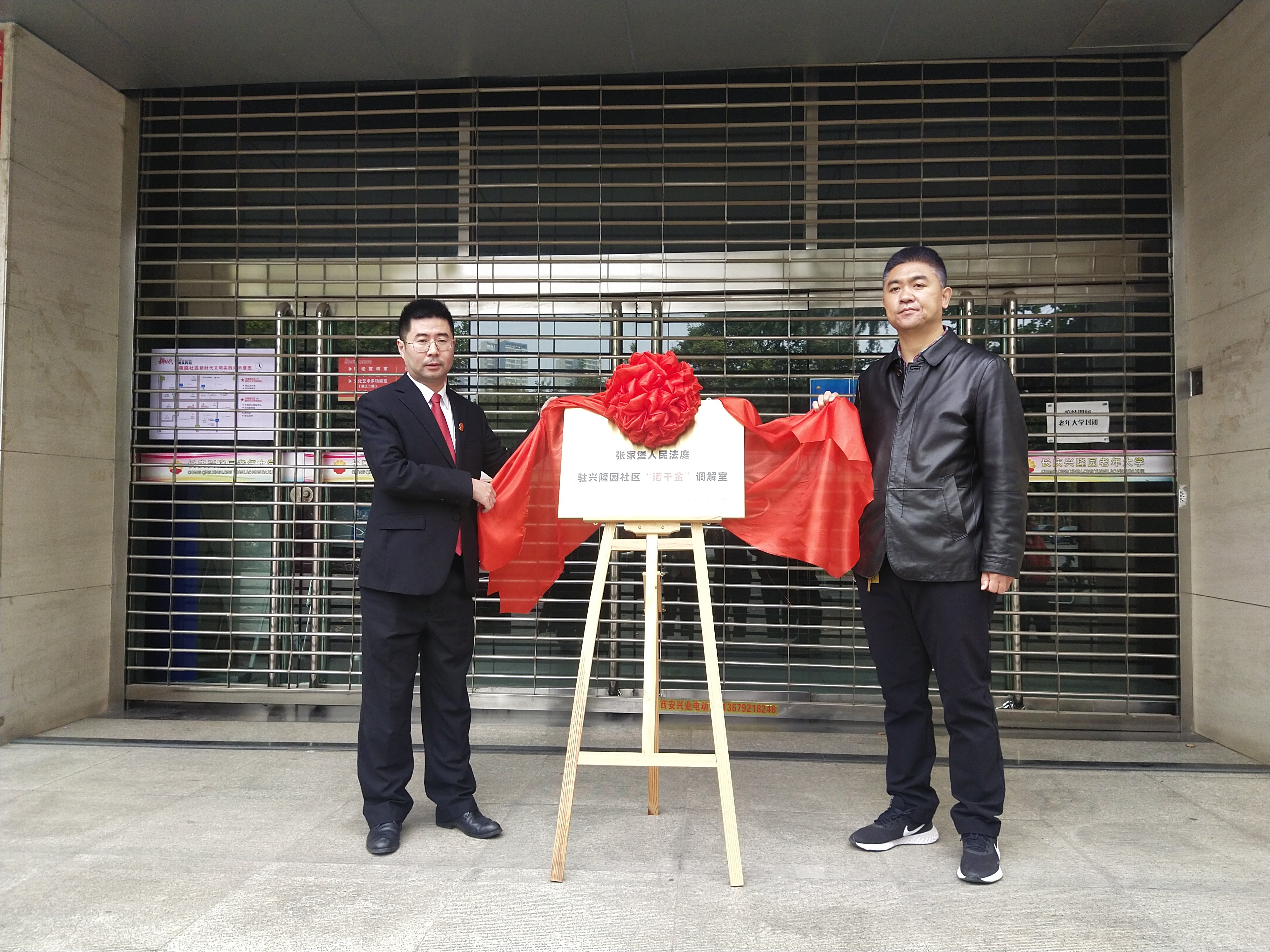 西安市未央法院举行兴隆园社区“诺千金调解室”揭牌暨特邀调解组织特邀调解员聘任仪式