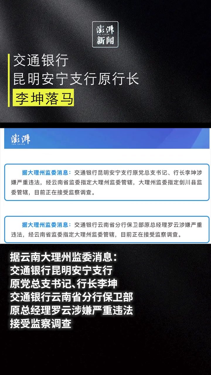 交通银行昆明安宁支行原行长李坤落马