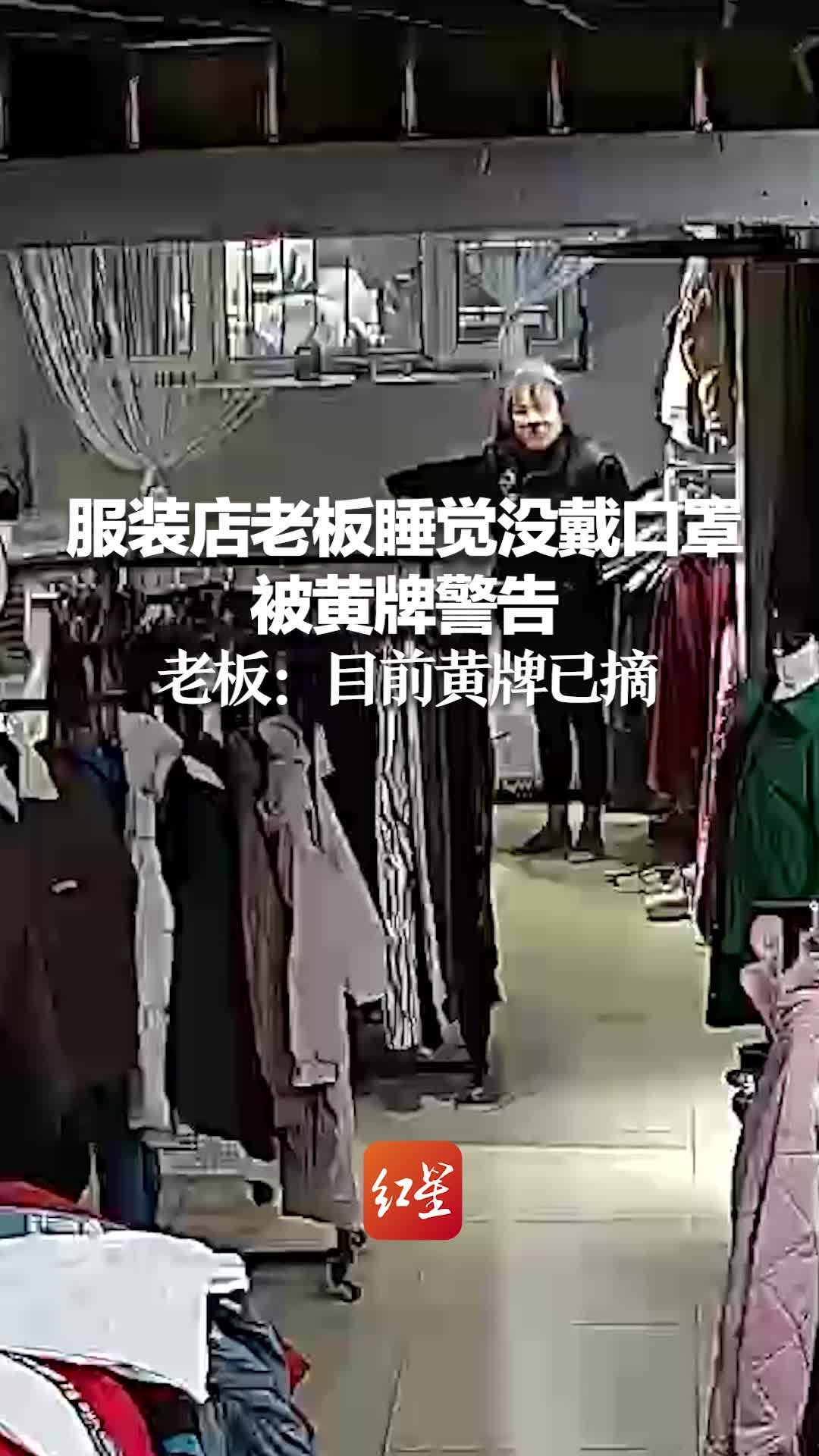 服装店老板睡觉没戴口罩被黄牌警告 老板：目前黄牌已摘