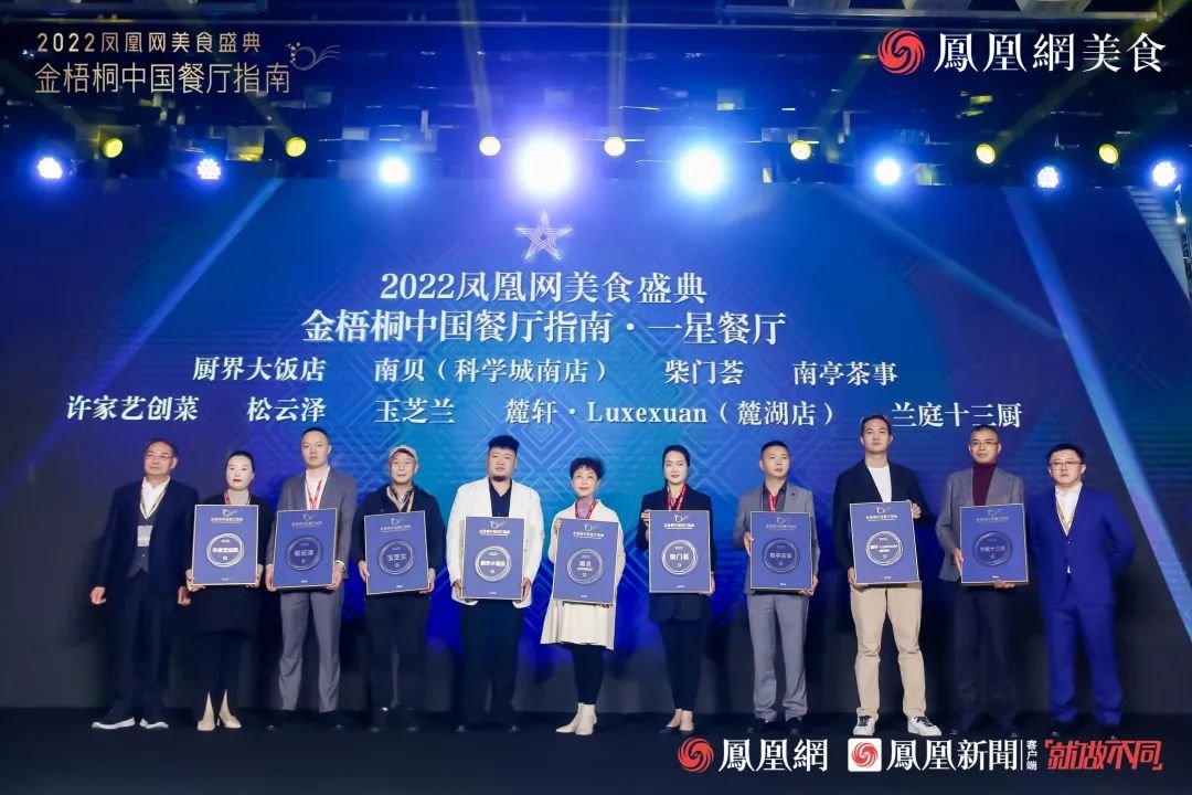 △“2022金梧桐中国餐厅指南&middot;一星餐厅”第一组