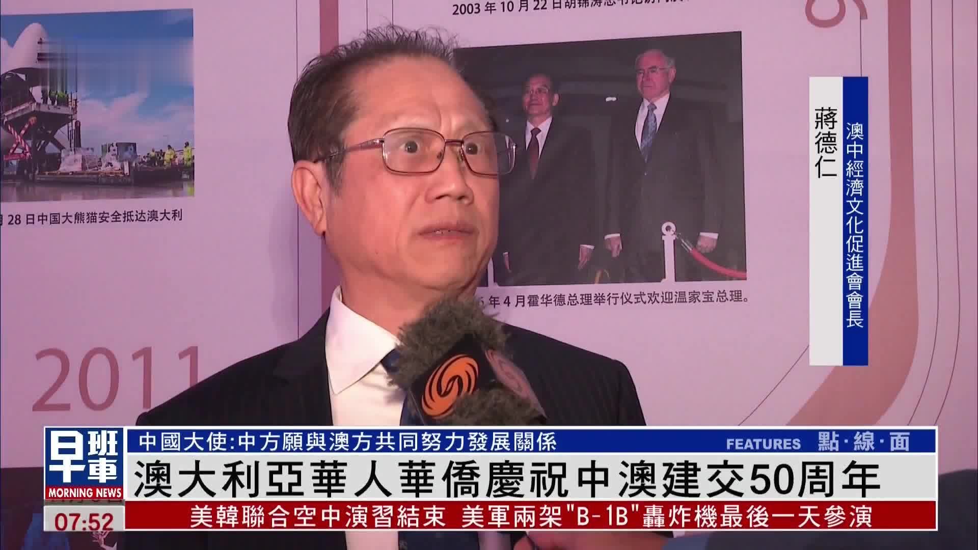 澳大利亚华人华侨庆祝中澳建交50周年_凤凰网视频_凤凰网