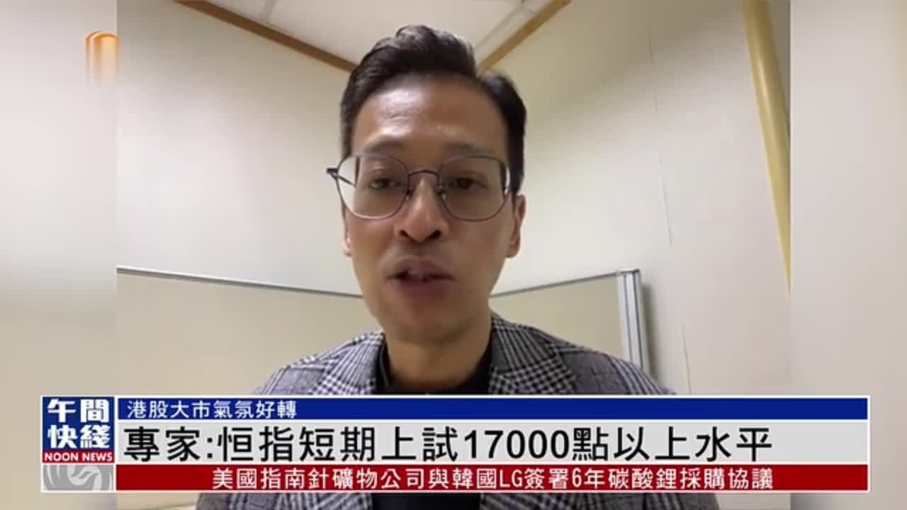 粤语报道｜专家：恒指短期上试17000点以上水平