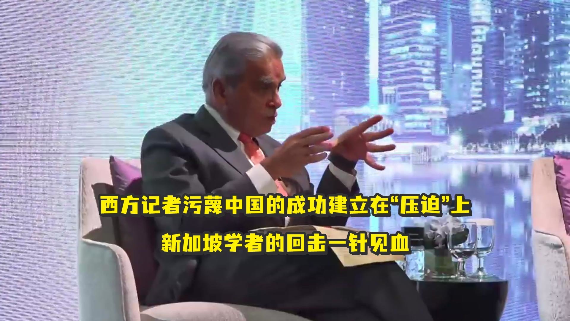 西方记者污蔑中国的成功建立在“压迫”上，新加坡学者的回击一针见血