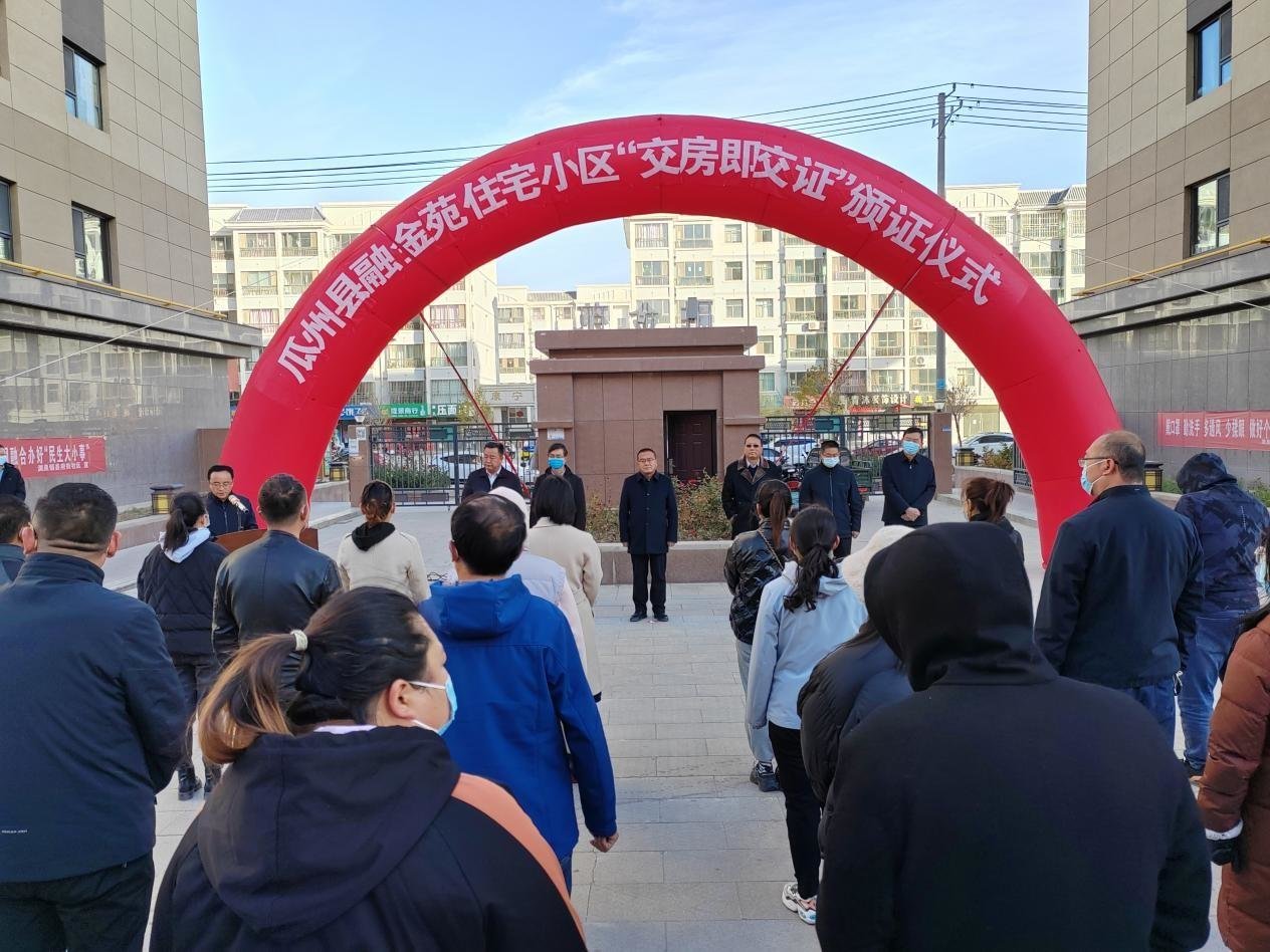 一手领钥匙一手拿房本 瓜州开启“交房即交证”新模式