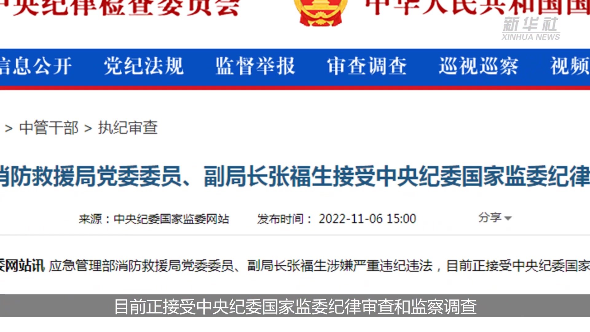 应急管理部消防救援局党委委员、副局长张福生接受审查调查