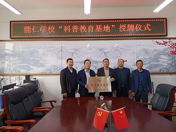 定远县科协到能仁学校为该校“科普教育基地”授牌