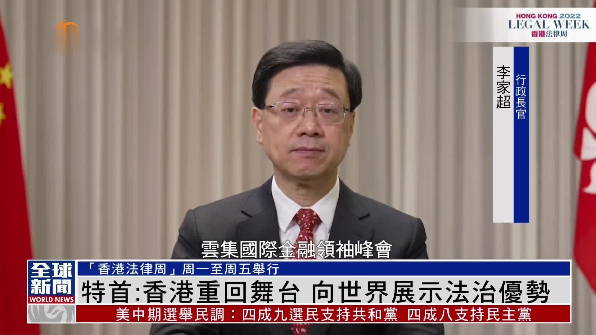 粤语报道｜李家超：香港重回舞台 向世界展示法治优势
