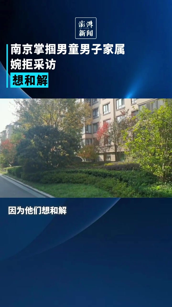 南京掌掴男童男子家属婉拒采访：想和解