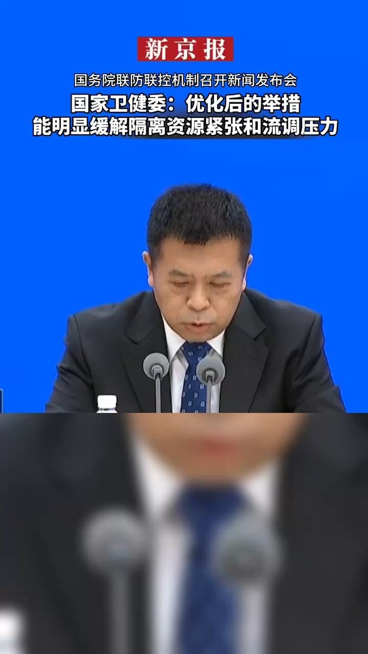 #国家卫健委：优化后的举措能明显缓解隔离资源紧张和流调压力