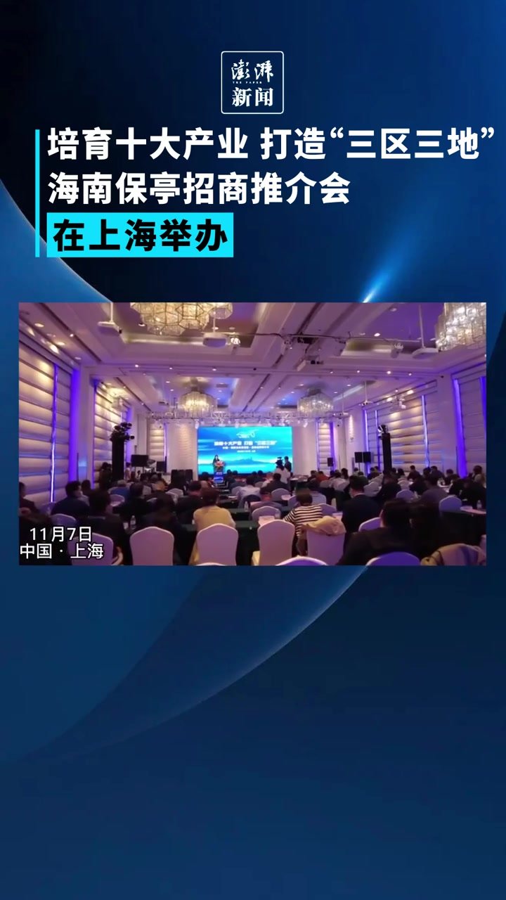 海南自由贸易港·保亭招商推介会在上海举办