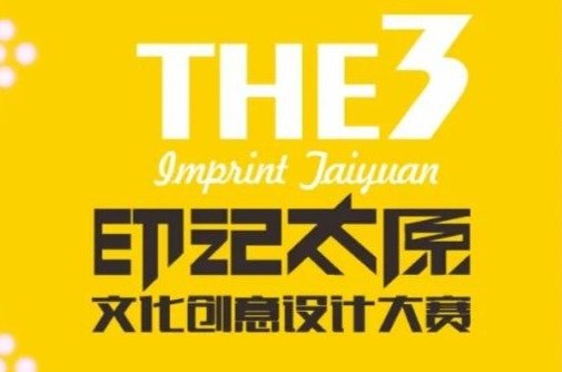 第三届“印记太原”文化创意设计大赛启动凤凰网山西_凤凰网