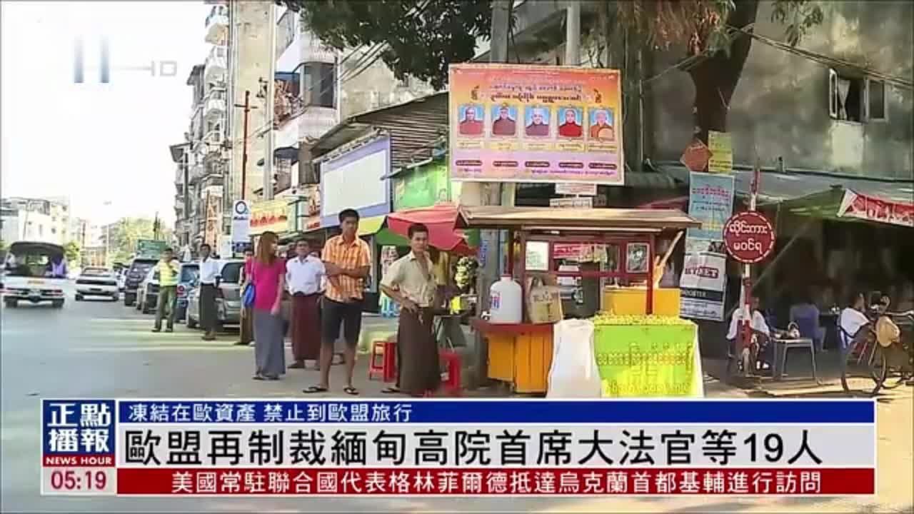 欧盟再制裁缅甸高院首席大法官等19人